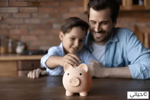 كيف تجعل الادخار عادة عائلية؟