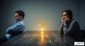 متى تحتاج العلاقة إلى دعم خارجي؟