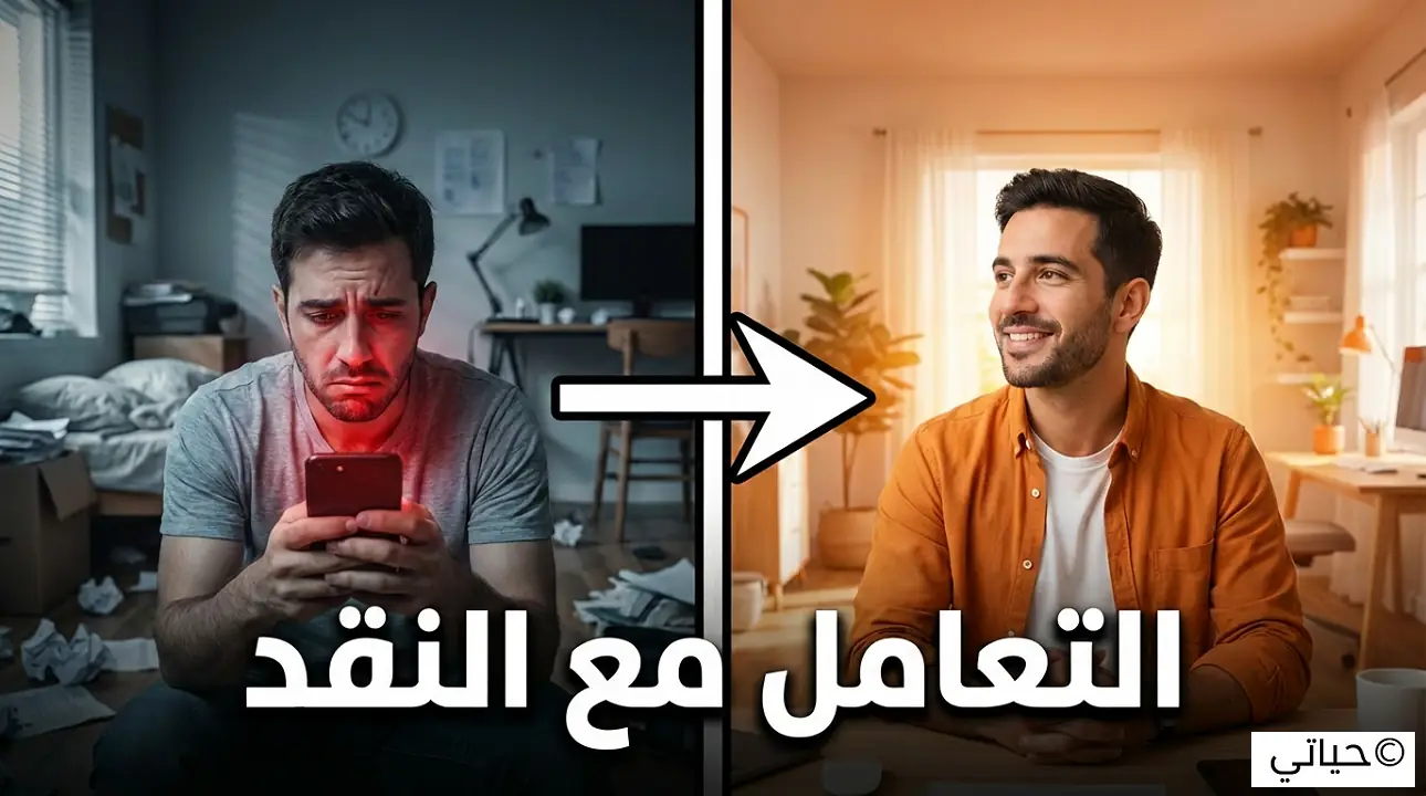 التعامل مع النقد