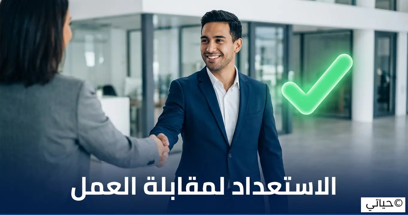الاستعداد لمقابلات العمل