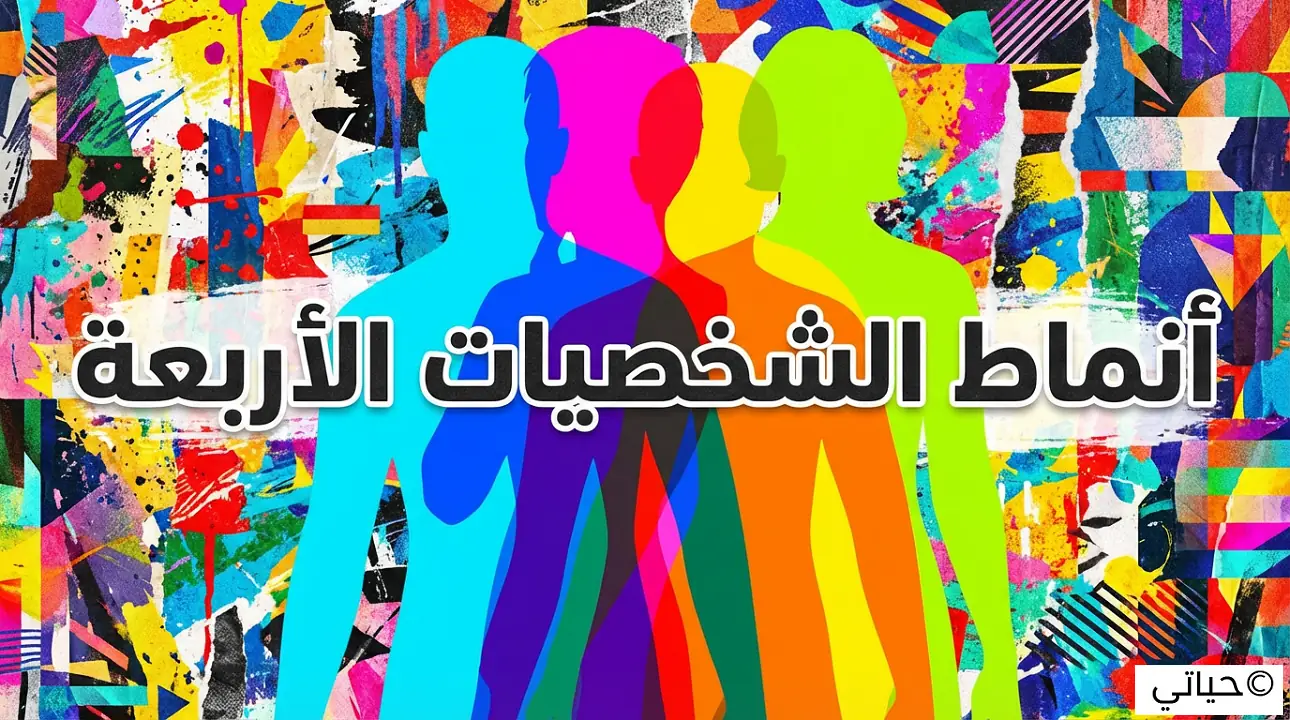 أنماط الشخصيات الأربعة