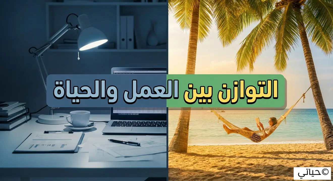 التوازن بين العمل والحياة