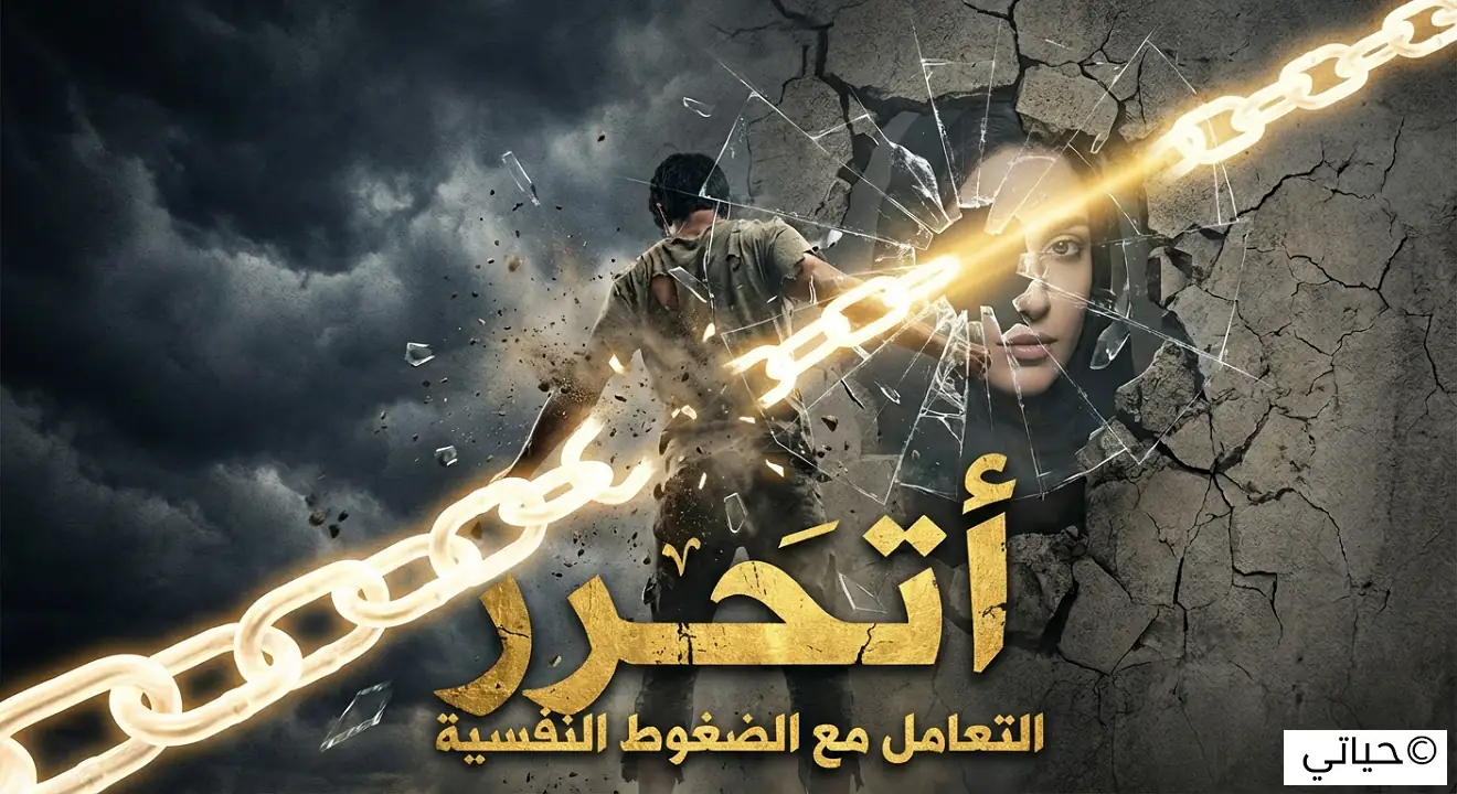 التعامل مع الضغوط النفسية