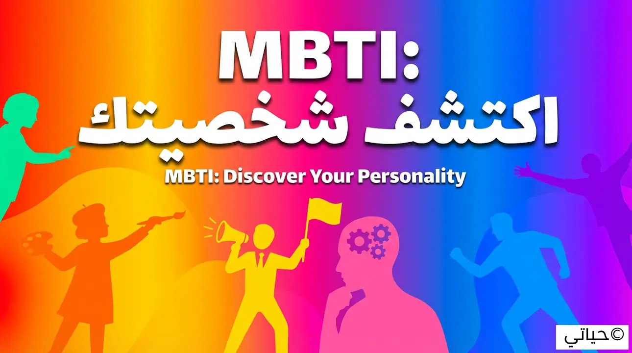 اختبار تحليل الشخصية MBTI - دليلك لاكتشاف ذاتك بدقة 1 اختبار تحليل الشخصية MBTI