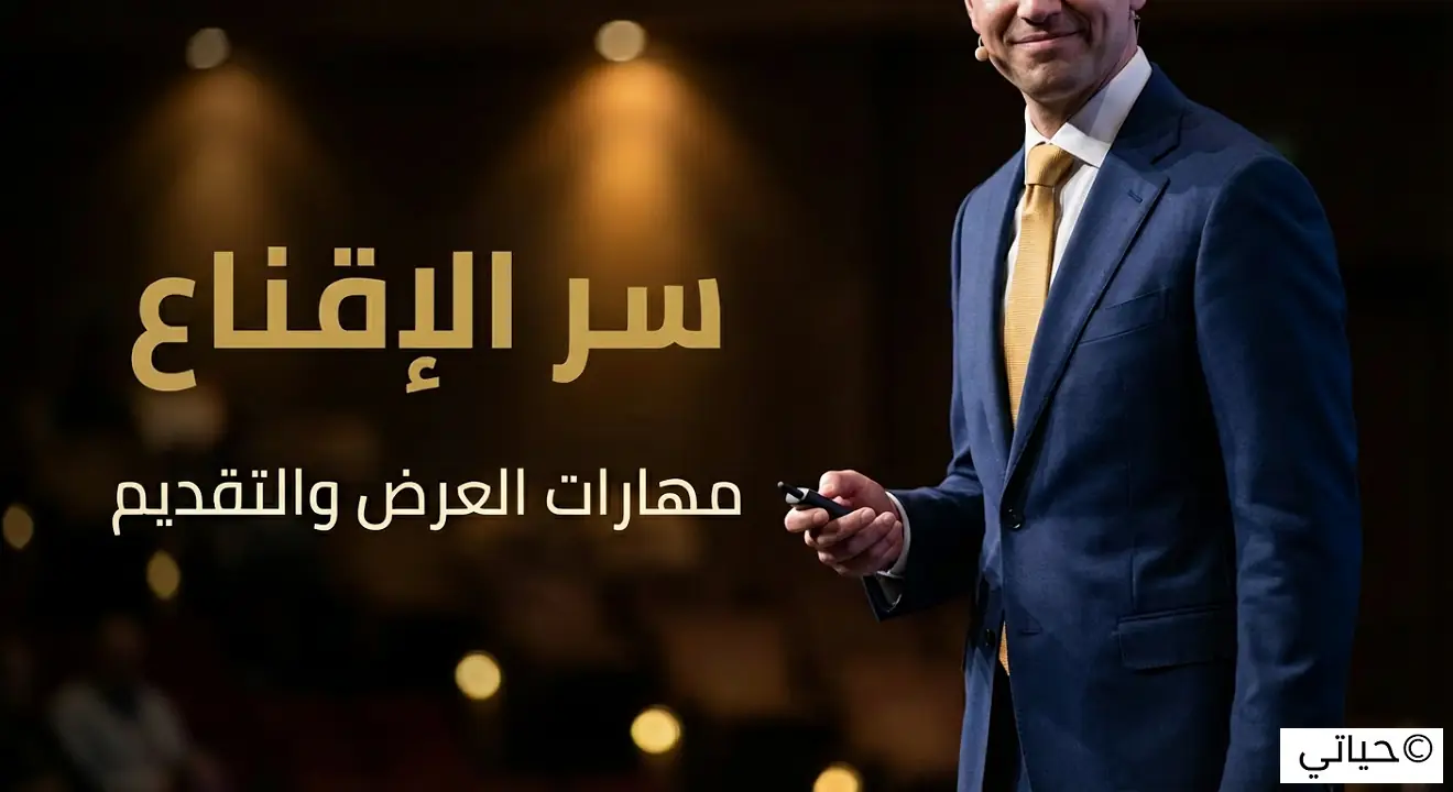 مهارات العرض والتقديم