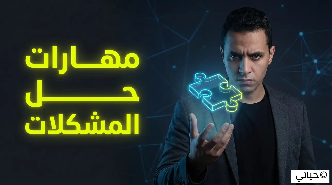 مهارات حل المشكلات - استراتيجية الـ 15 دقيقة لإنقاذ الموقف 1 مهارات حل المشكلات