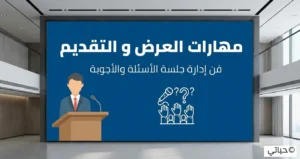 متحدث يجيب على أسئلة الجمهور بذكاء وهدوء خلال جلسة الأسئلة والأجوبة بعد العرض