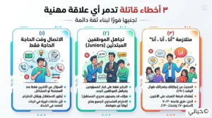 إشارة تحذيرية للأخطاء القاتلة التي قد تهدم ثقة الآخرين بك وتدمر شبكة علاقاتك المهنية