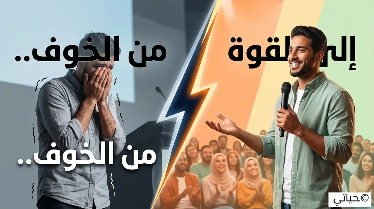 الخوف من التحدث أمام الجمهور