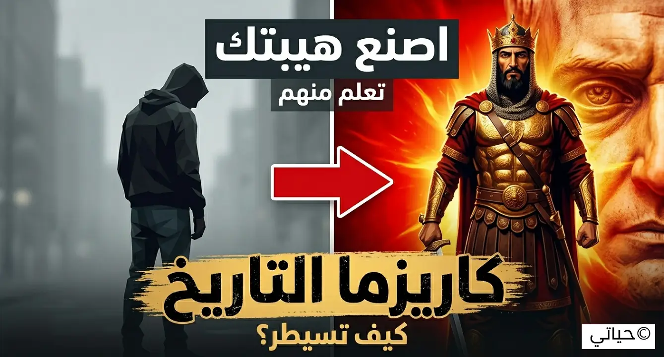 تعلم الكاريزما من التاريخ - 4 أسرار لهالة لا تُقاوم 1 تعلم الكاريزما من التاريخ