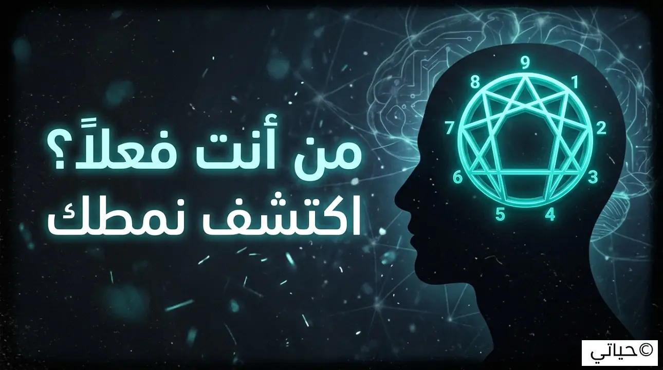 اختبار انياجرام - السر الصادم الذي يخبئه عقلك! 1 اختبار انياجرام