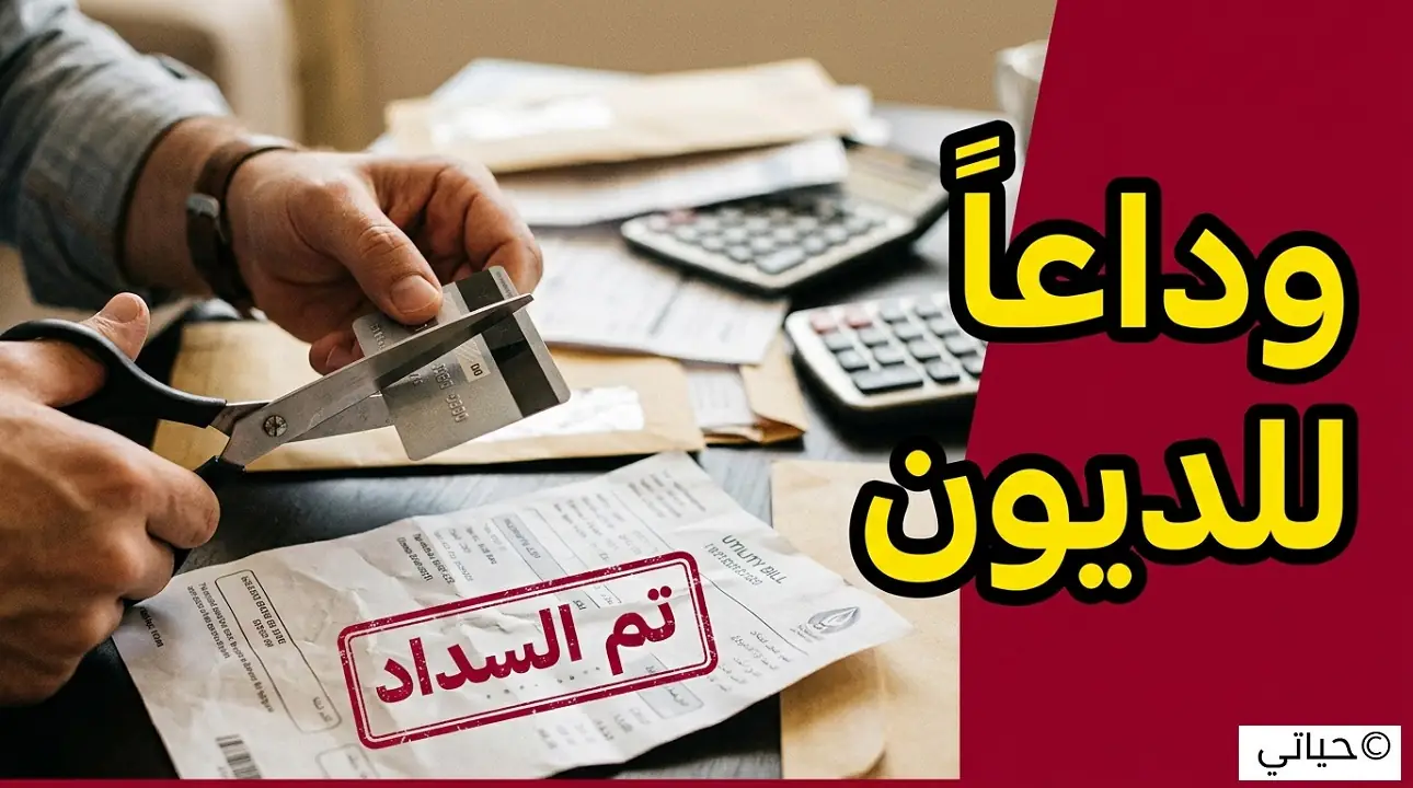 تقليل الديون - الخدعة التي تخفيها عنك البنوك! 1 تقليل الديون
