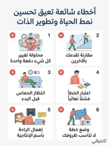 تحسين نمط الحياة وتطوير الذات - خطوات عملية 5 أخطاء شائعة تعيق تحسين نمط الحياة وتطوير الذات