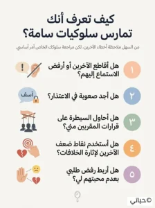كيف تعرف إن كنت تمارس سلوكيات سامة؟