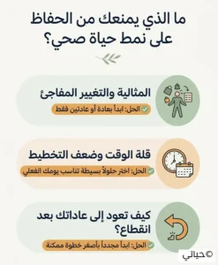 ما الذي يمنعك من الاستمرار في نمط حياة صحي؟